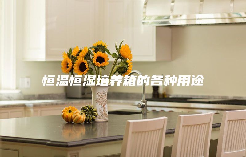 恒温恒湿培养箱的各种用途