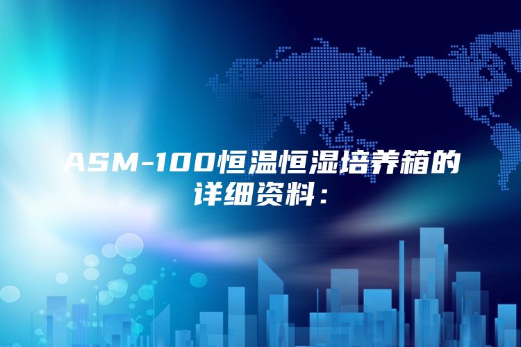 ASM-100恒温恒湿培养箱的详细资料：