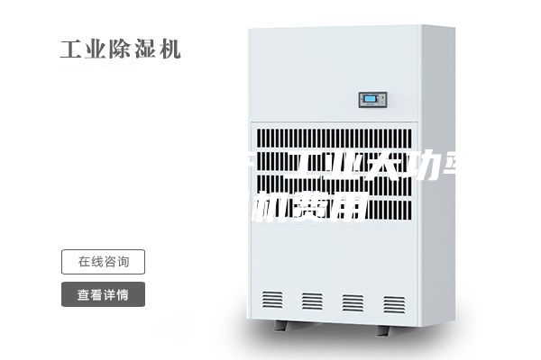 除湿机生产 工业大功率除湿机费用