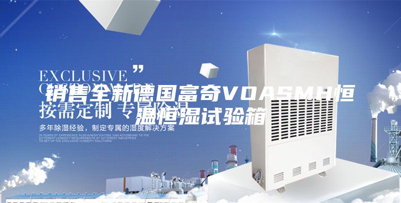 销售全新德国富奇VOASMH恒温恒湿试验箱