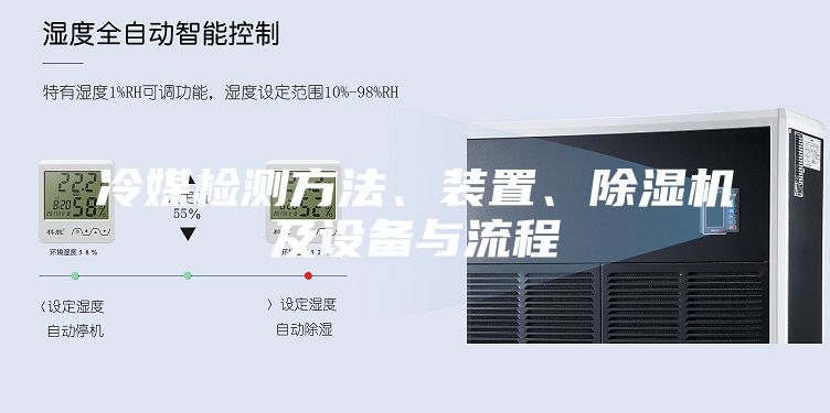 冷媒检测方法、装置、除湿机及设备与流程