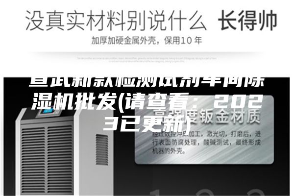 宣武新款检测试剂车间除湿机批发(请查看：2023已更新)