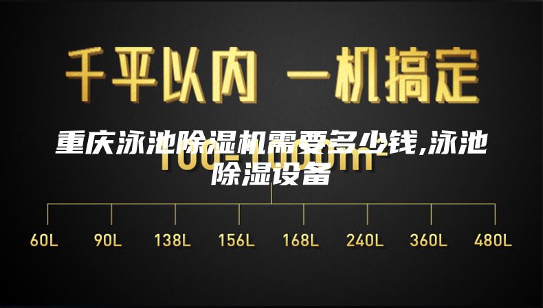 重庆泳池除湿机需要多少钱,泳池除湿设备