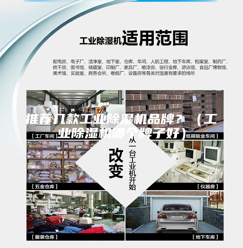 推荐几款工业除湿机品牌？（工业除湿机哪个牌子好）