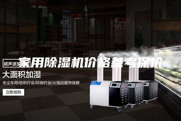 家用除湿机价格参考保价