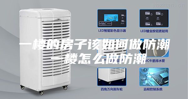 一楼的房子该如何做防潮 一楼怎么做防潮