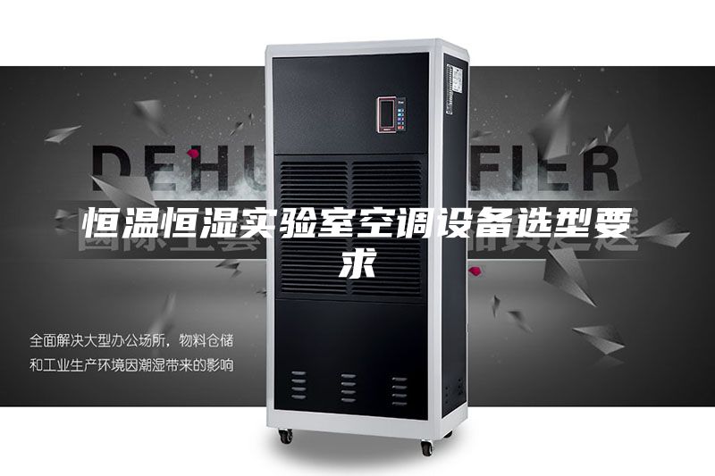 恒温恒湿实验室空调设备选型要求