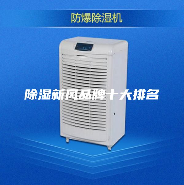 除湿新风品牌十大排名