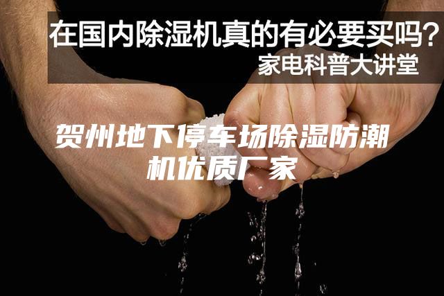 贺州地下停车场除湿防潮机优质厂家