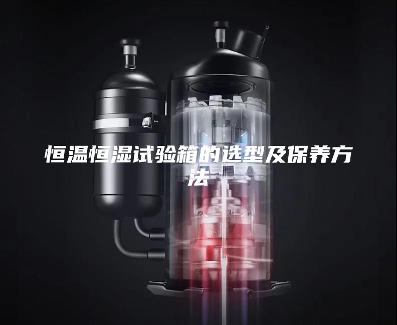 恒温恒湿试验箱的选型及保养方法