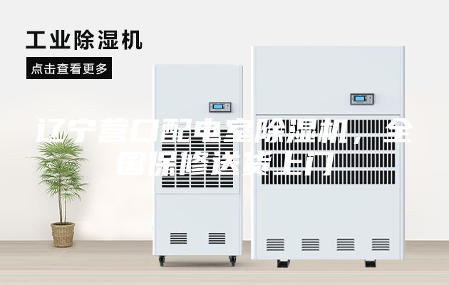 辽宁营口配电室除湿机，全国保修送货上门