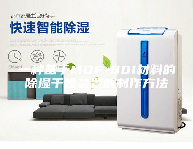 一种基于MOF-801材料的除湿干燥装置的制作方法