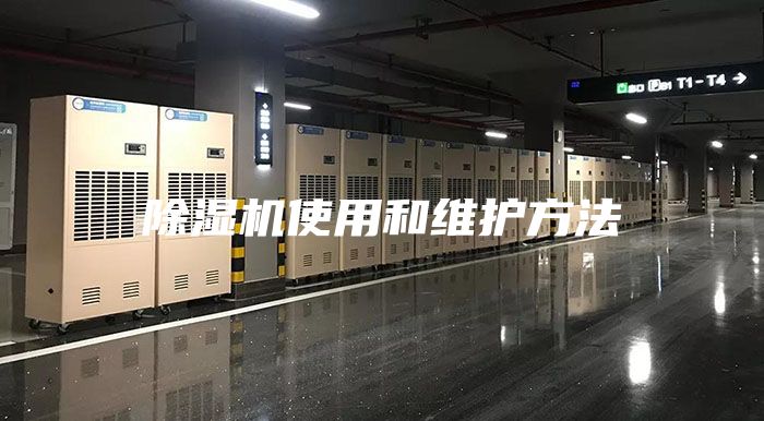 除湿机使用和维护方法