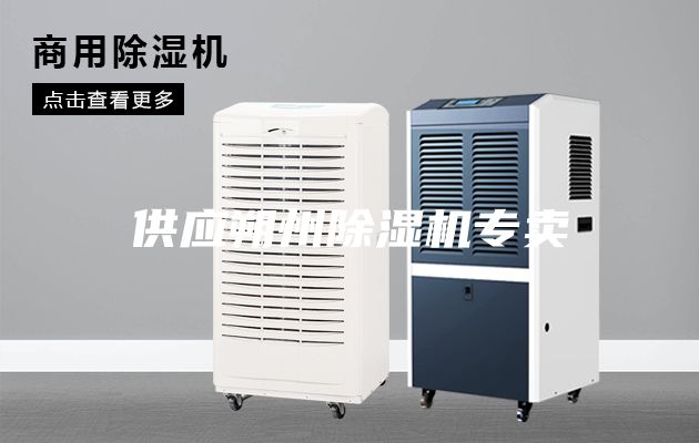 供应朔州除湿机专卖