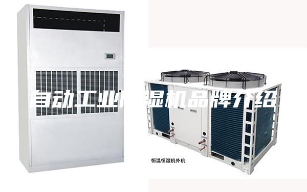 自动工业除湿机品牌介绍