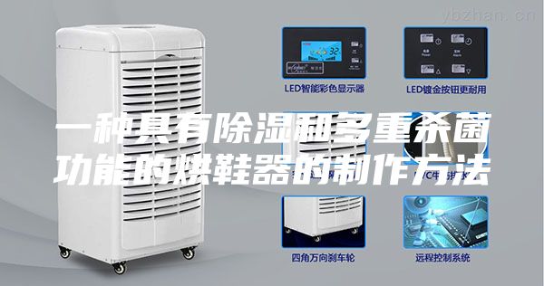 一种具有除湿和多重杀菌功能的烘鞋器的制作方法