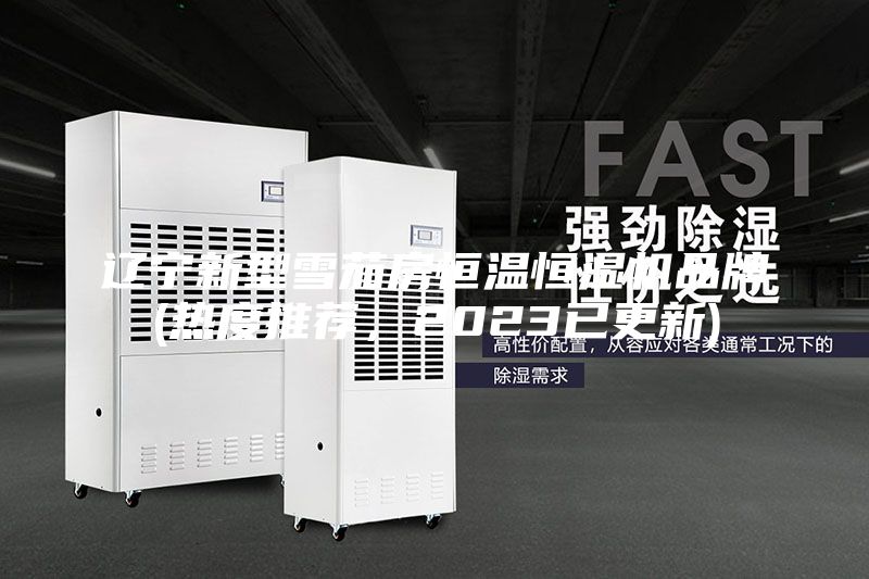 辽宁新型雪茄房恒温恒湿机品牌(热度推荐，2023已更新)