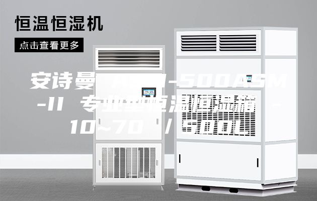 安诗曼 ASM-500ASM-II 专业型恒温恒湿箱 -10~70℃／500L
