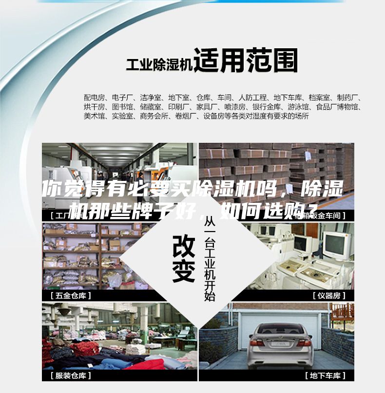 你觉得有必要买除湿机吗，除湿机那些牌子好，如何选购？