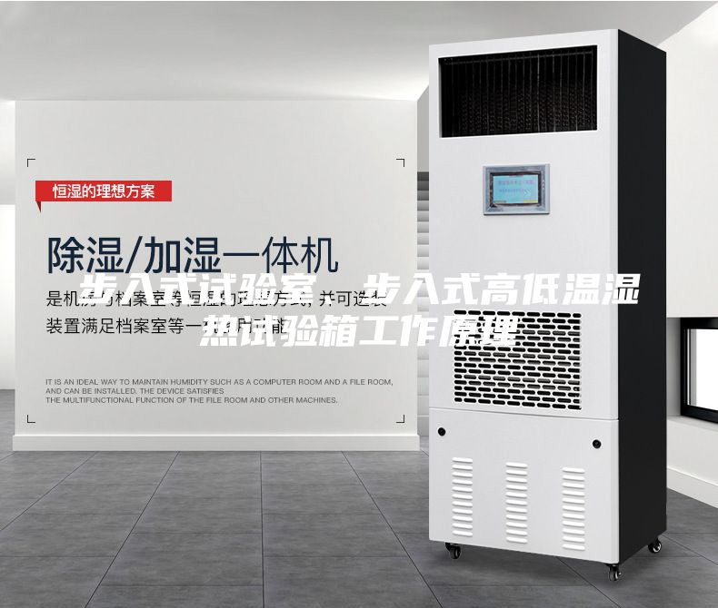 步入式试验室、步入式高低温湿热试验箱工作原理
