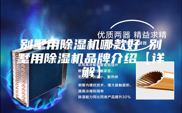 别墅用除湿机哪款好 别墅用除湿机品牌介绍【详解】