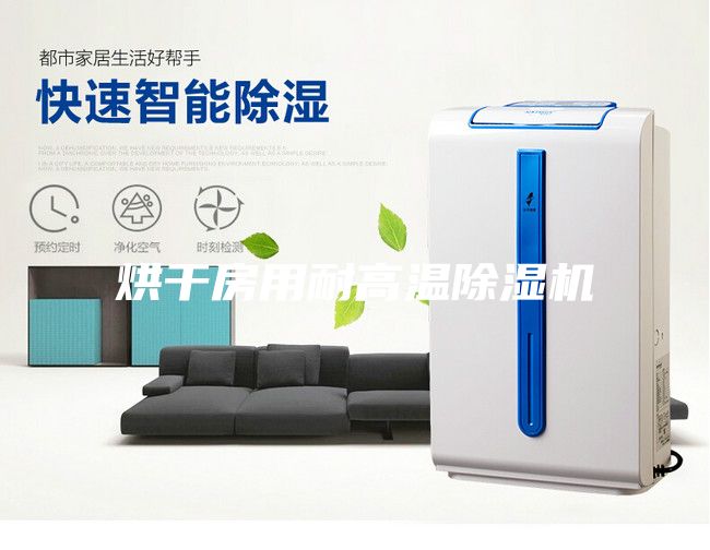 烘干房用耐高温除湿机