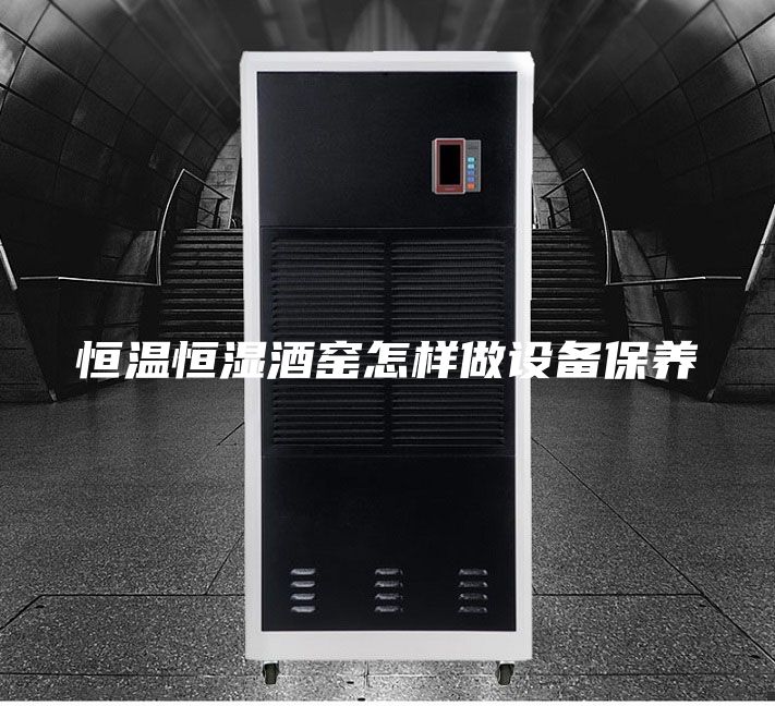 恒温恒湿酒窑怎样做设备保养