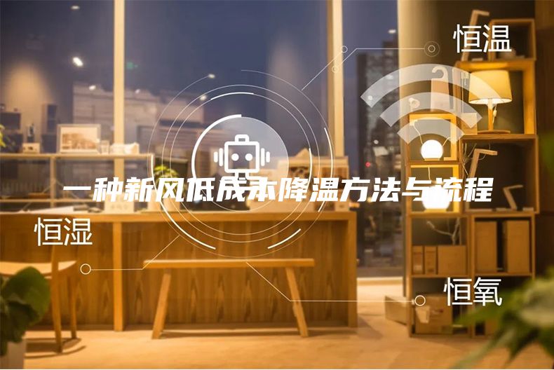 一种新风低成本降温方法与流程