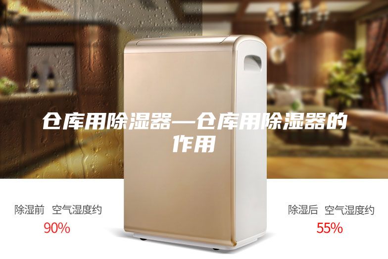 仓库用除湿器—仓库用除湿器的作用