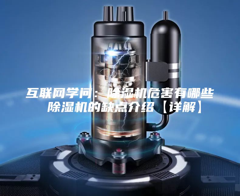 互联网学问：除湿机危害有哪些 除湿机的缺点介绍【详解】