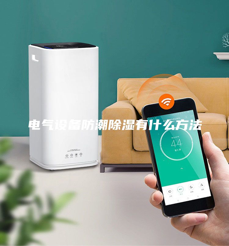 电气设备防潮除湿有什么方法