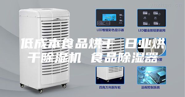 低成本食品烘干 日业烘干除湿机 食品除湿器