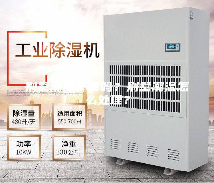 别墅潮湿严重吗？别墅潮湿怎么处理？