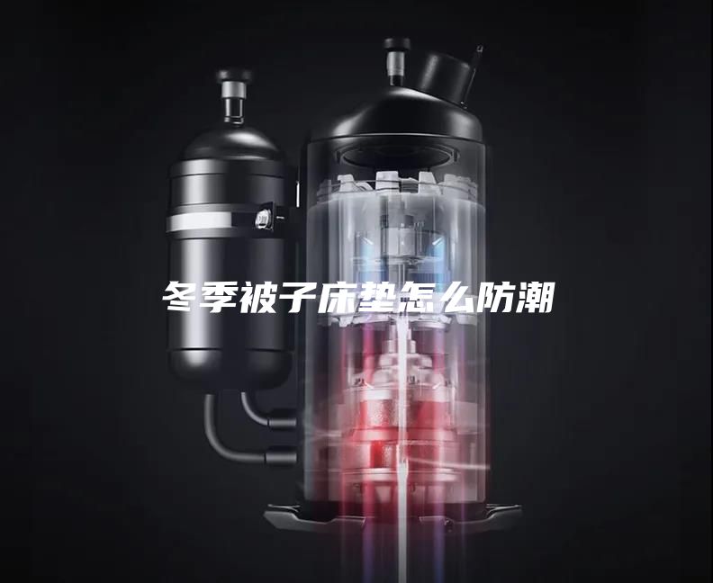 冬季被子床垫怎么防潮