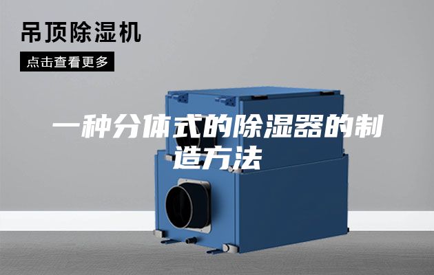 一种分体式的除湿器的制造方法