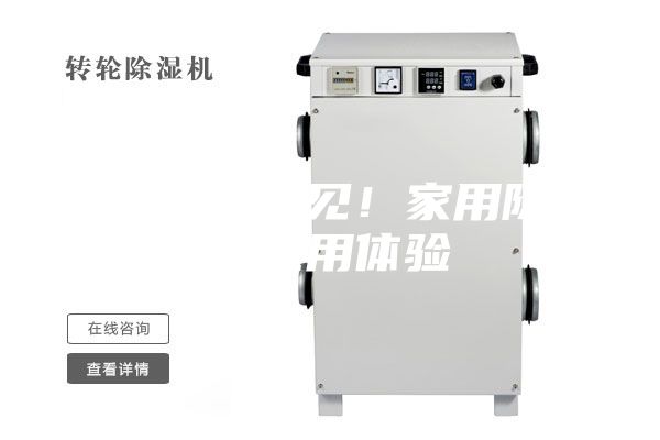 与潮湿说再见！家用除湿机使用体验