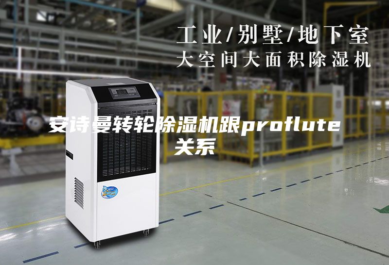 安诗曼转轮除湿机跟proflute关系