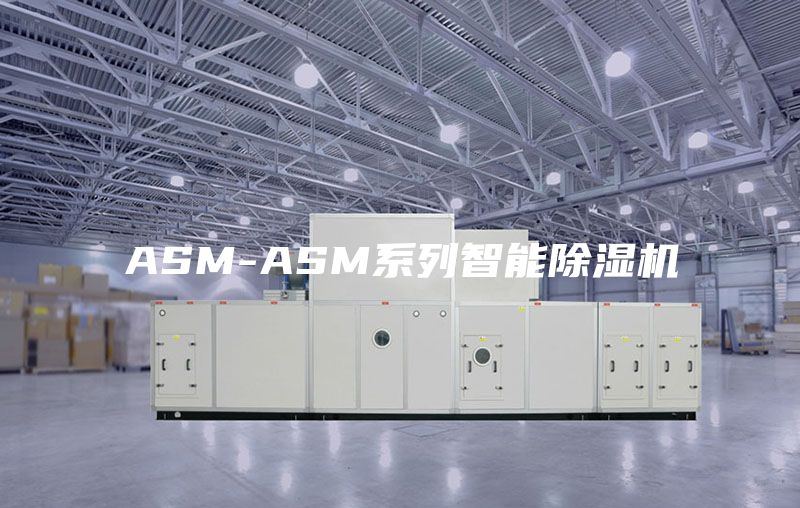 ASM-ASM系列智能除湿机