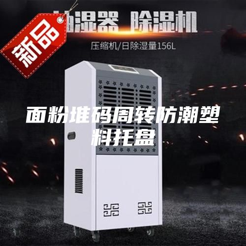 面粉堆码周转防潮塑料托盘