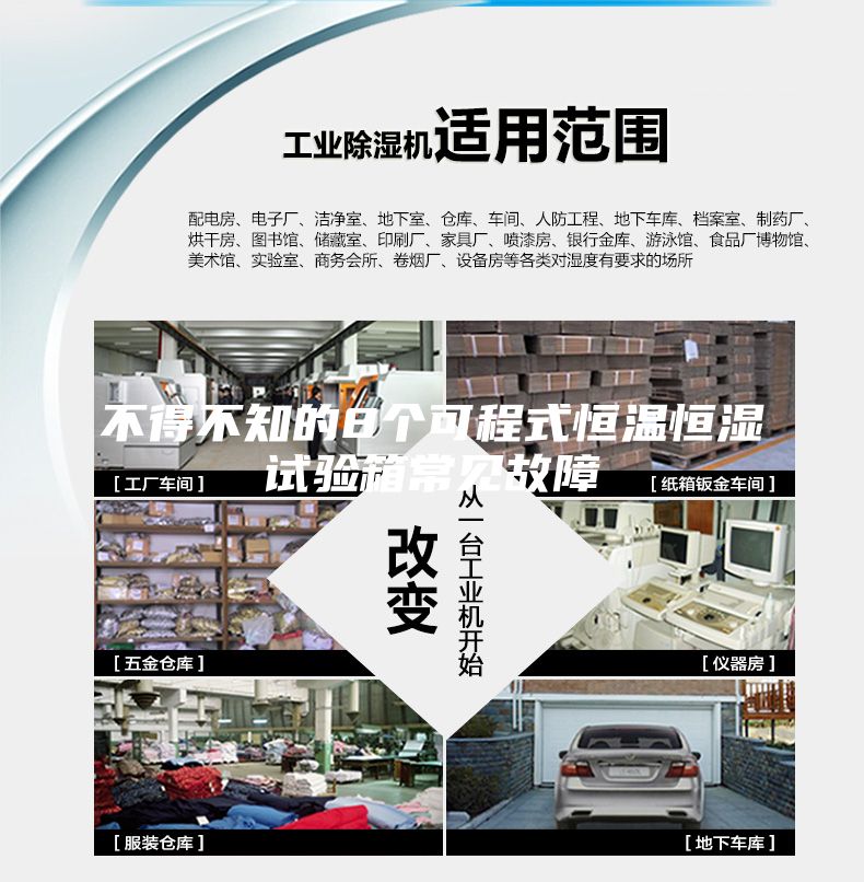 不得不知的8个可程式恒温恒湿试验箱常见故障