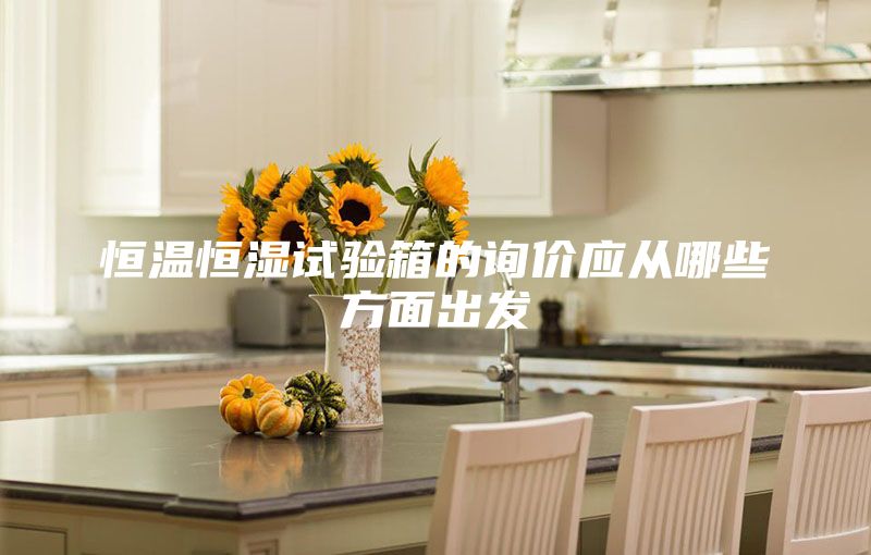 恒温恒湿试验箱的询价应从哪些方面出发