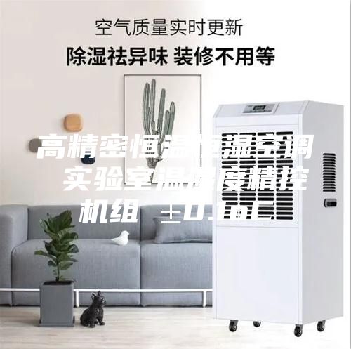 高精密恒温恒湿空调 实验室温湿度精控机组 ±0.1oC