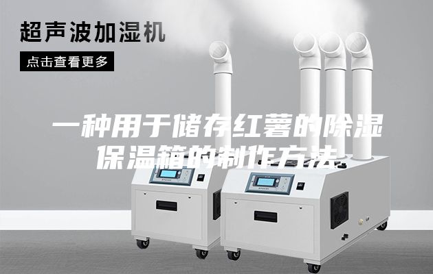一种用于储存红薯的除湿保温箱的制作方法