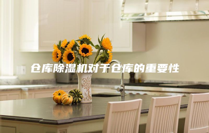 仓库除湿机对于仓库的重要性