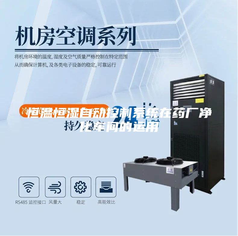 恒温恒湿自动控制系统在药厂净化车间的运用