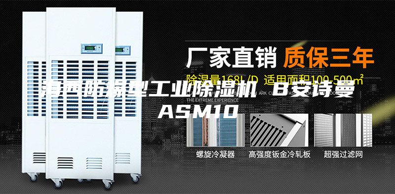 海西防爆型工业除湿机 B安诗曼ASM10