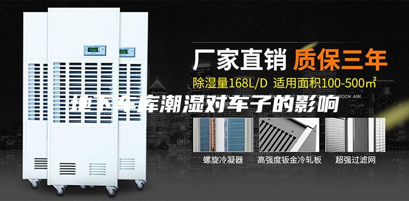 地下车库潮湿对车子的影响