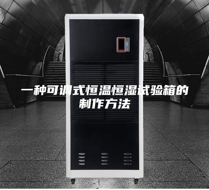 一种可调式恒温恒湿试验箱的制作方法