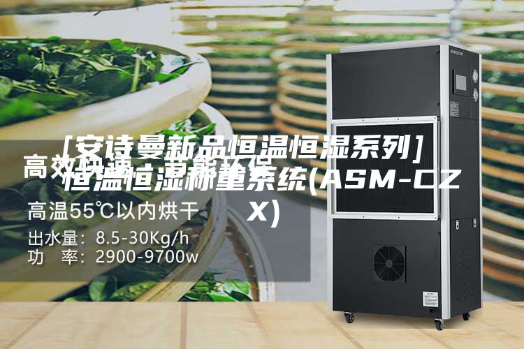 [安诗曼新品恒温恒湿系列]  恒温恒湿称重系统(ASM-CZX)