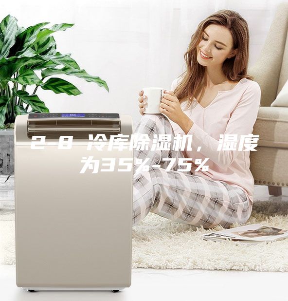 2-8℃冷库除湿机，湿度为35%-75%